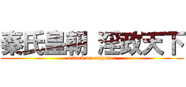 秦氏皇朝 淫政天下 (attack on emperor)