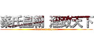 秦氏皇朝 淫政天下 (attack on emperor)