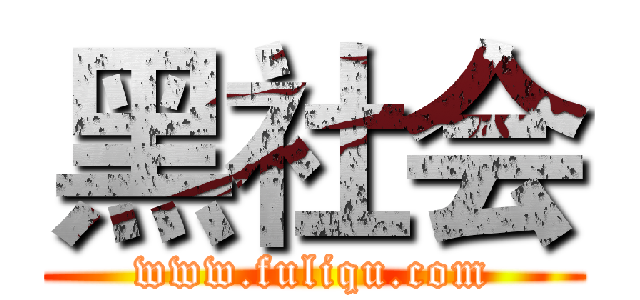 黑社会 (www.fuliqu.com)