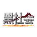 黑社会 (www.fuliqu.com)