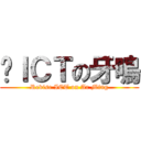 溫ＩＣＴの牙鳴 (Revise ICT on Ar Ming)
