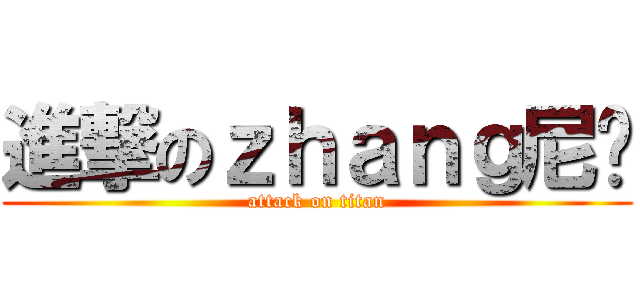 進撃のｚｈａｎｇ尼玛 (attack on titan)