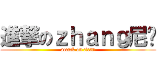 進撃のｚｈａｎｇ尼玛 (attack on titan)