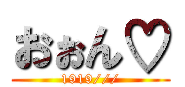 おぉん♡ (1919///)