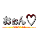 おぉん♡ (1919///)