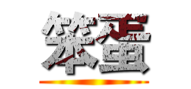 笨蛋 ()