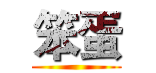 笨蛋 ()