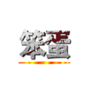 笨蛋 ()