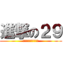 進撃の２９ (桃園國中紅牌我們最棒)