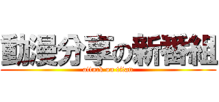 動漫分享の新番組 (attack on titan)