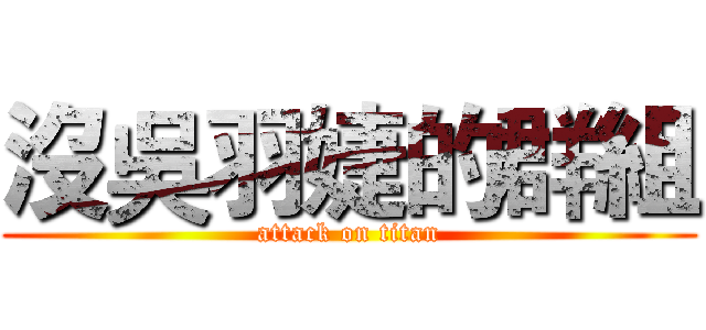 沒吳羽婕的群組 (attack on titan)