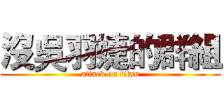 沒吳羽婕的群組 (attack on titan)