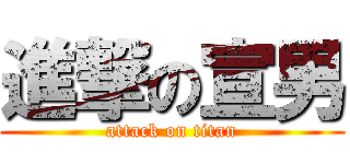 進撃の宣男 (attack on titan)