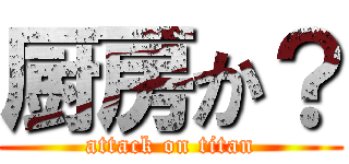 厨房か？ (attack on titan)