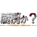 厨房か？ (attack on titan)