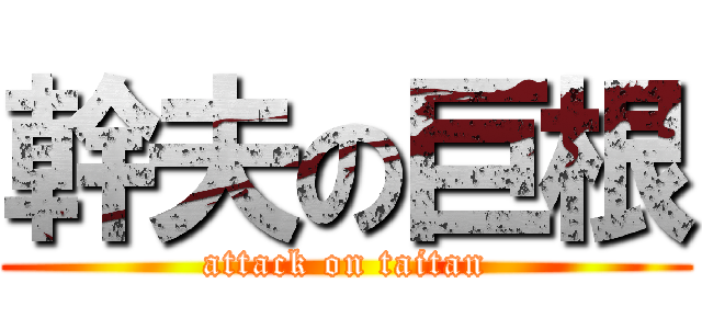 幹夫の巨根 (attack on taitan)
