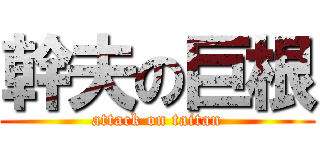 幹夫の巨根 (attack on taitan)