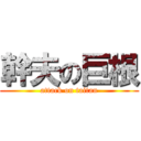 幹夫の巨根 (attack on taitan)