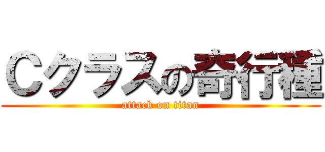 Ｃクラスの奇行種 (attack on titan)