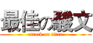 最佳の駿文 (attack on titan)