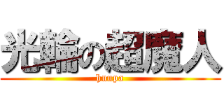 光輪の超魔人 (huupa)