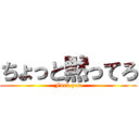 ちょっと黙ってろ (Fuck you)