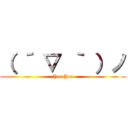 （ ´ ▽ ｀ ）ノ (Yes Yes)