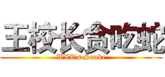 王校长贪吃蛇 (WXZ's Snake)
