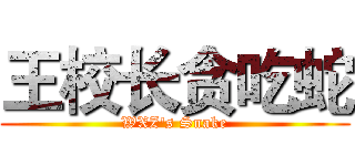 王校长贪吃蛇 (WXZ's Snake)