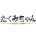 たくみちゃん (attack on titan)