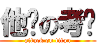 他妈の考试 (attack on titan)