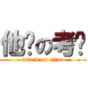 他妈の考试 (attack on titan)