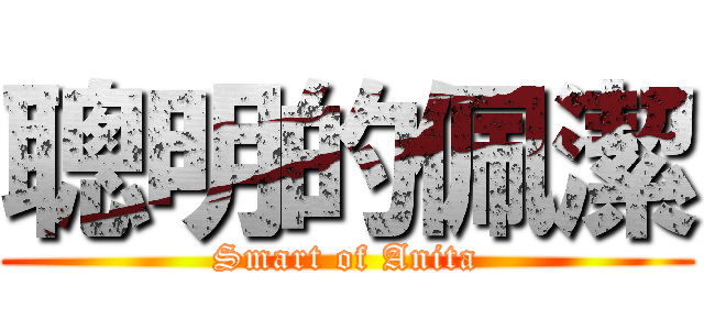 聰明的佩潔 (Smart of Anita)