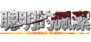 聰明的佩潔 (Smart of Anita)