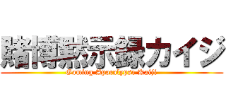 賭博黙示録カイジ (Gaming Apocalypse Kaiji)