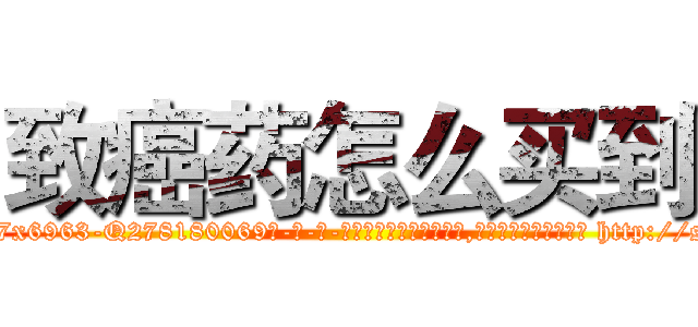 致癌药怎么买到 (致癌药怎么买到【电-186x2687x6963-Q278180069元-吉-药-业】我们做的是长期生意,靠的是老客户长期支持 http://sngk.net/xz0eUL
)
