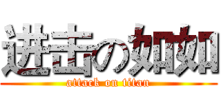 进击の如如 (attack on titan)