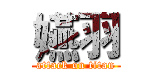 嬿羽 (attack on titan)