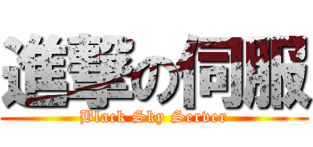 進撃の伺服 (Black Sky Server)