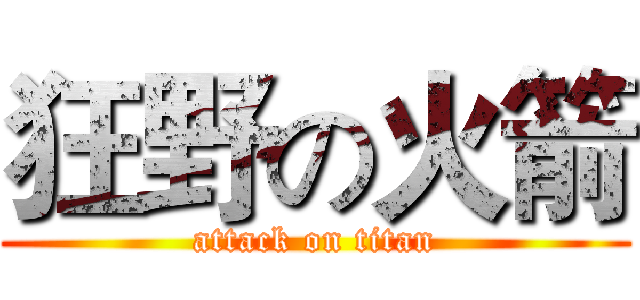 狂野の火箭 (attack on titan)