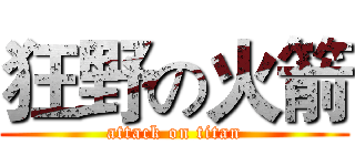 狂野の火箭 (attack on titan)