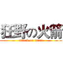 狂野の火箭 (attack on titan)