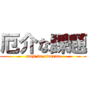 厄介な課題 (maji de owaran)