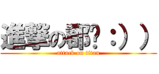 進撃の郡啊：）） (attack on titan)