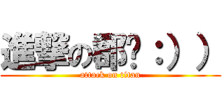 進撃の郡啊：）） (attack on titan)