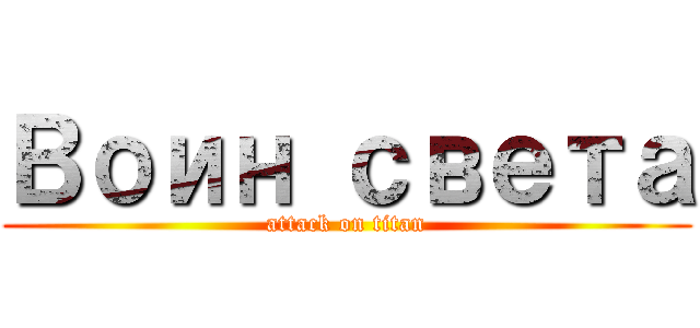 Воин света (attack on titan)