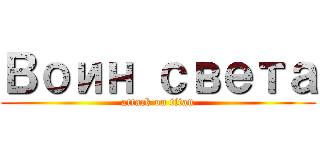 Воин света (attack on titan)