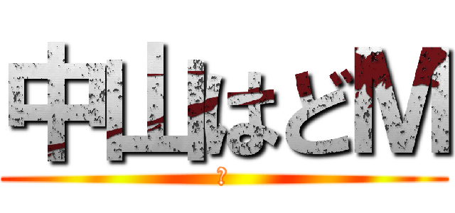 中山はどＭ (Ｍ)