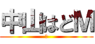 中山はどＭ (Ｍ)