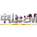 中山はどＭ (Ｍ)